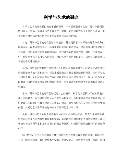 科学与艺术的融合