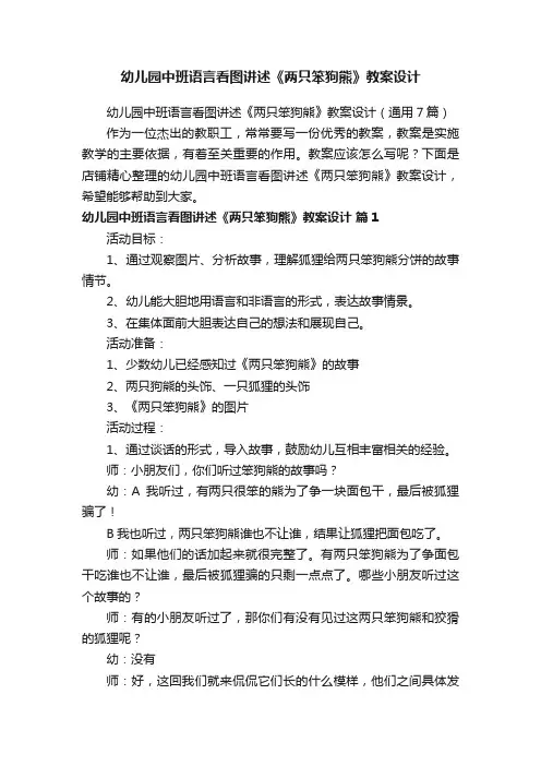 幼儿园中班语言看图讲述《两只笨狗熊》教案设计
