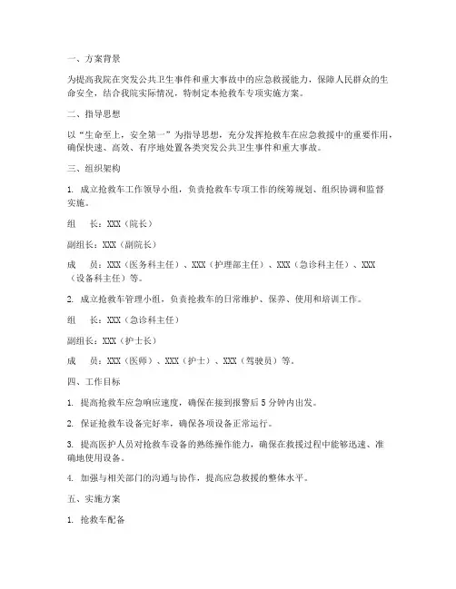 抢救车专项实施方案