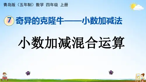 青岛版(五年制)数学四年级上册《7-2 小数的加减混合运算》课堂教学课件PPT公开课