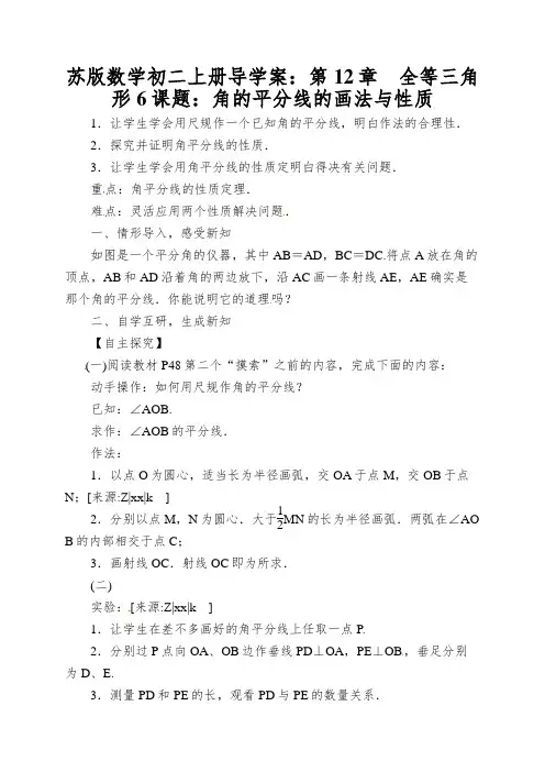 苏版数学初二上册导学案：第12章全等三角形6课题：角的平分线的画法与性质
