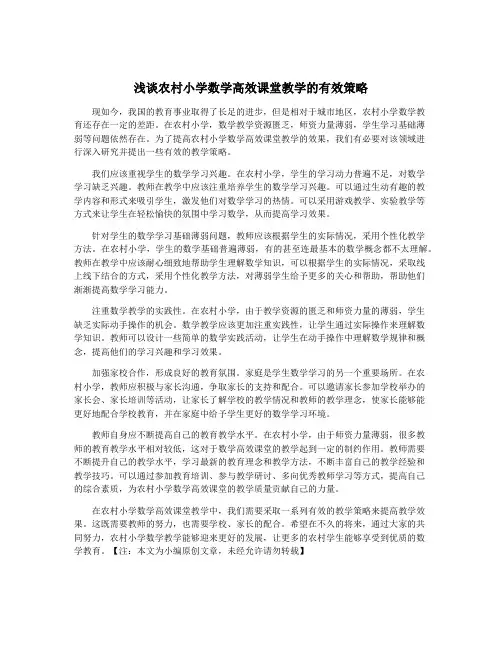 浅谈农村小学数学高效课堂教学的有效策略