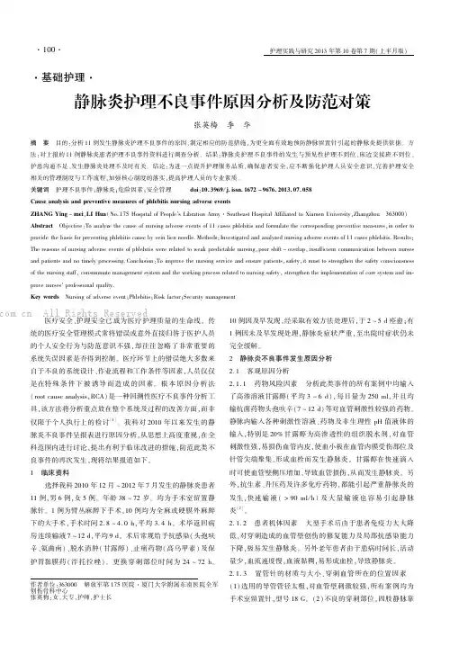 静脉炎护理不良事件原因分析及防范对策