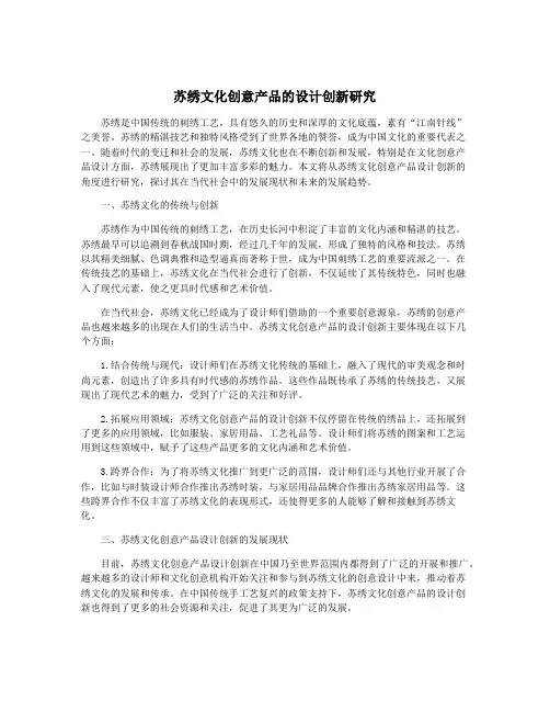苏绣文化创意产品的设计创新研究