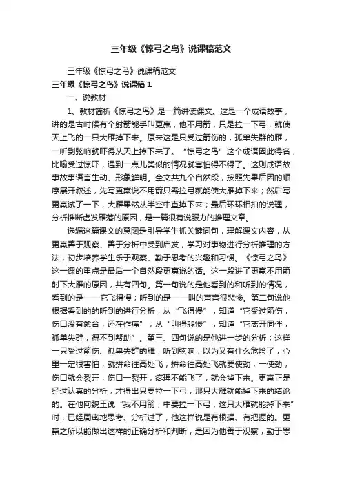 三年级《惊弓之鸟》说课稿范文