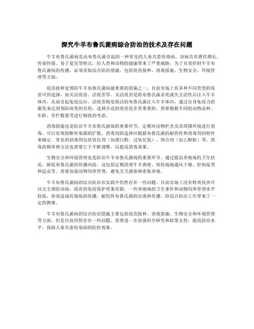 探究牛羊布鲁氏菌病综合防治的技术及存在问题