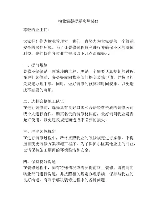 物业温馨提示房屋装修