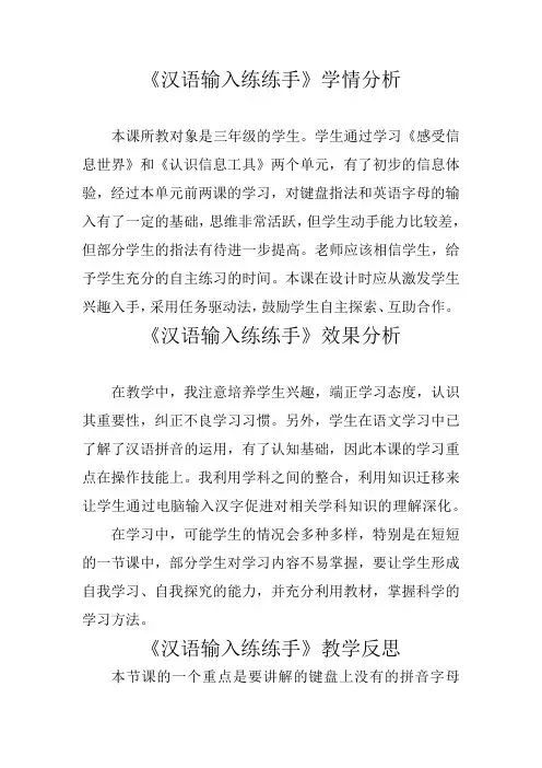 小学信息技术_第十课 汉语输入练练手教学设计学情分析教材分析课后反思