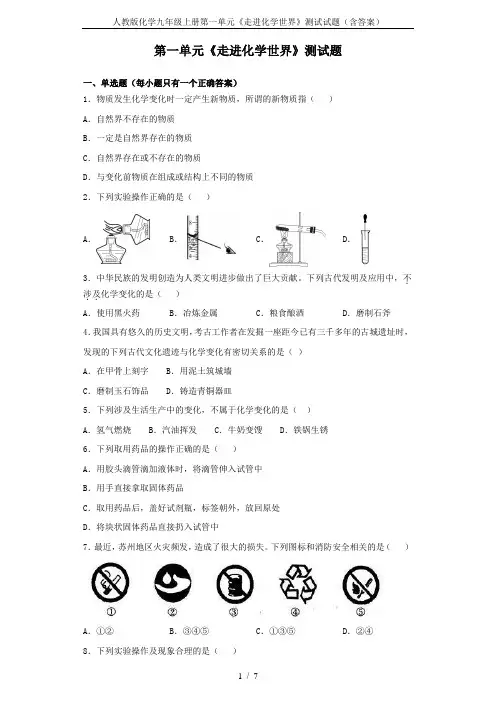 人教版化学九年级上册第一单元《走进化学世界》测试试题(含答案)