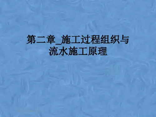 第二章_施工过程组织与流水施工原理