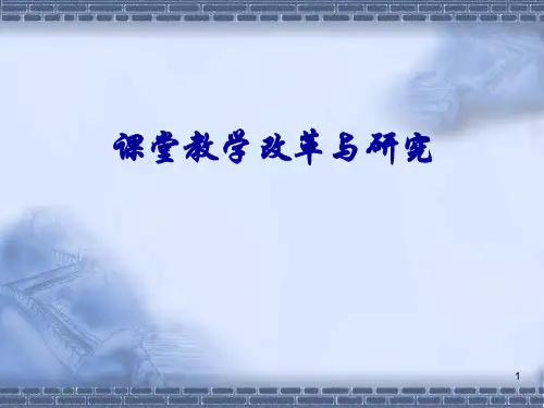 课堂教学改革研究讲座ppt课件