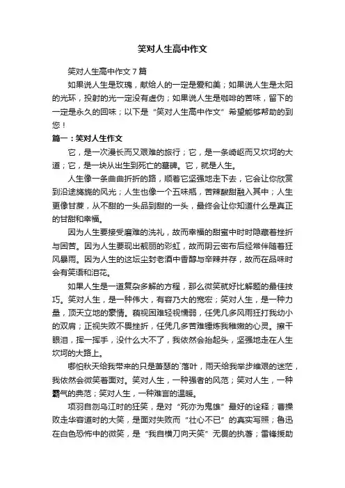 笑对人生高中作文7篇