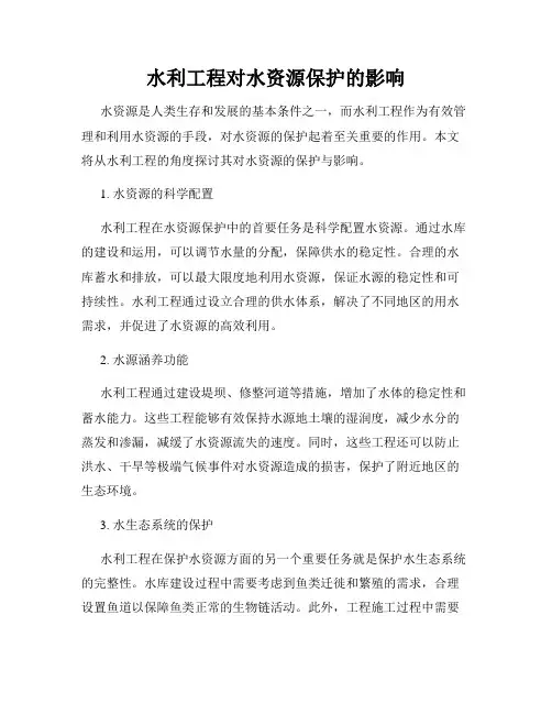水利工程对水资源保护的影响