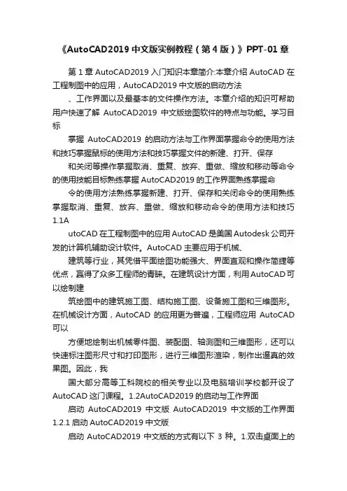 《AutoCAD2019中文版实例教程（第4版）》PPT-01章