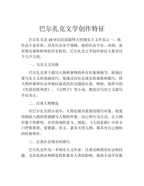 巴尔扎克文学创作特征