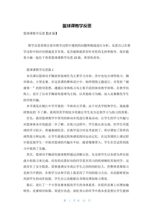 篮球课教学反思