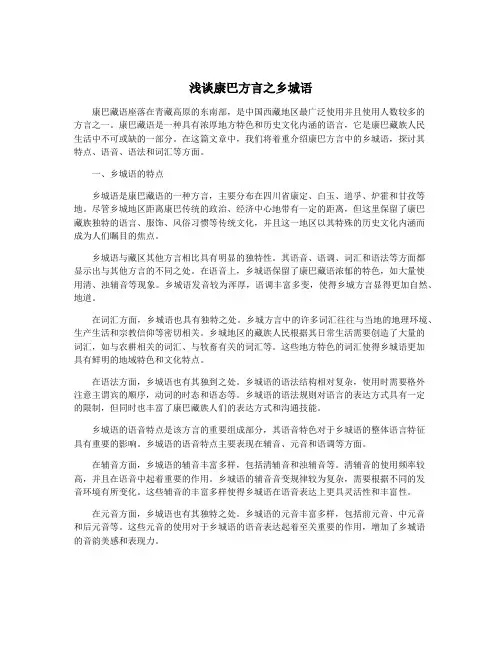 浅谈康巴方言之乡城语