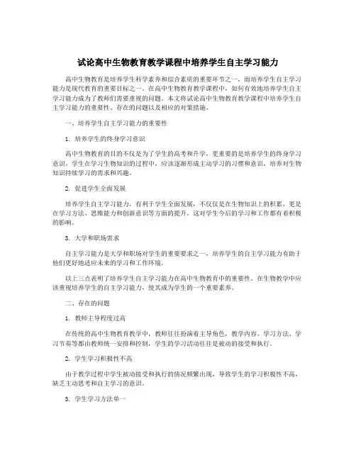 试论高中生物教育教学课程中培养学生自主学习能力