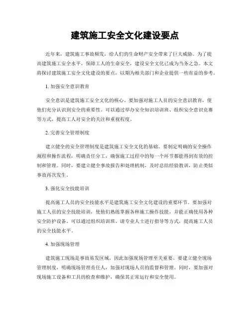 建筑施工安全文化建设要点