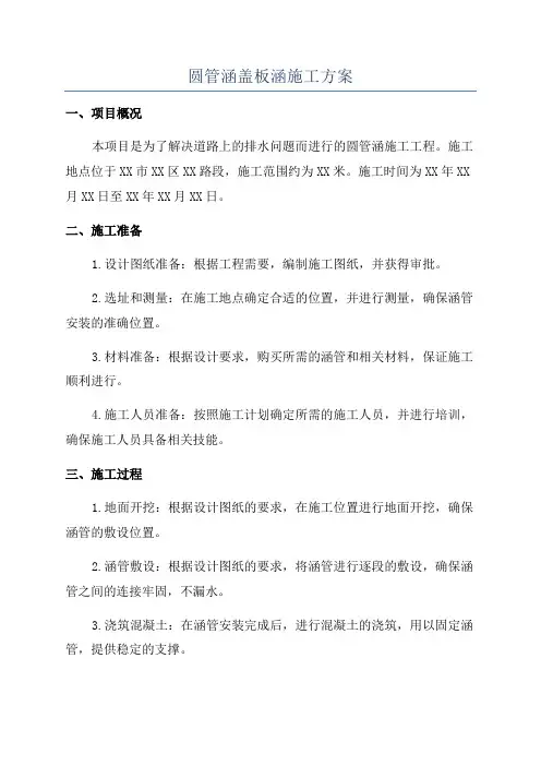 圆管涵盖板涵施工方案