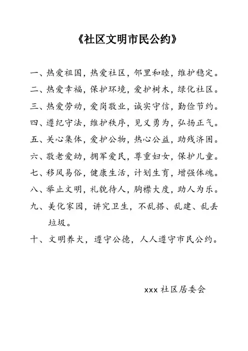 社区文明市民公约