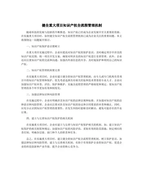 健全重大项目知识产权全流程管理机制
