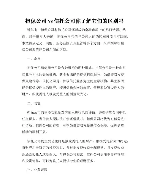 担保公司vs信托公司你了解它们的区别吗