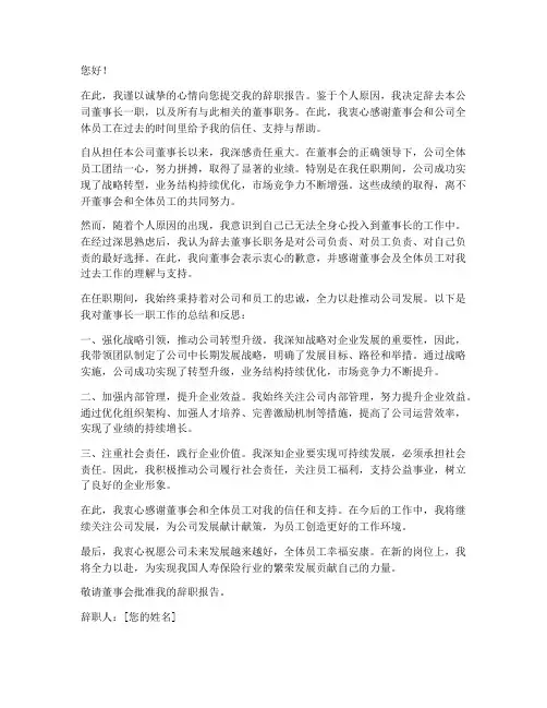 人寿保险新董事长辞职报告