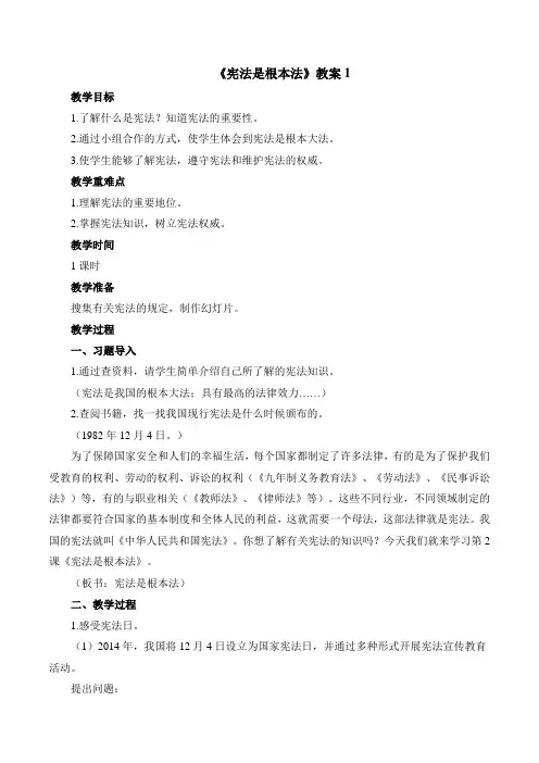 《宪法是根本法》教案-道法六年级上