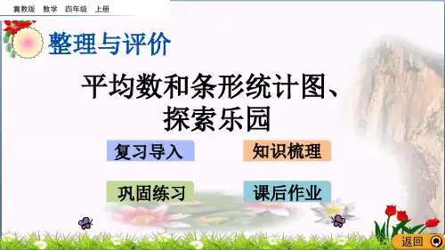  平均数和条形统计图、探索乐园(冀教版)教育课件