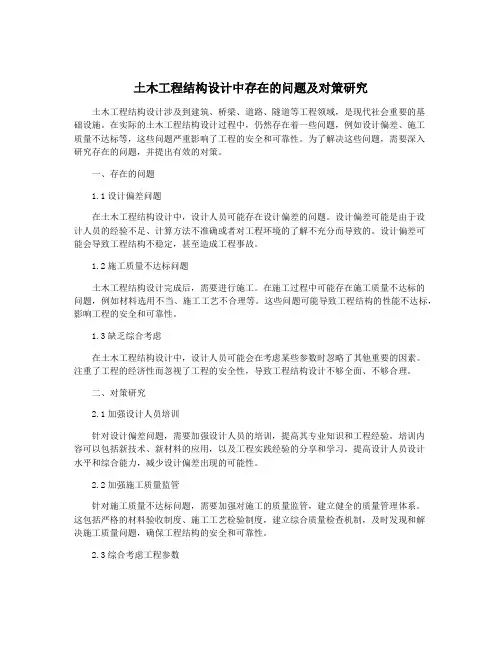 土木工程结构设计中存在的问题及对策研究
