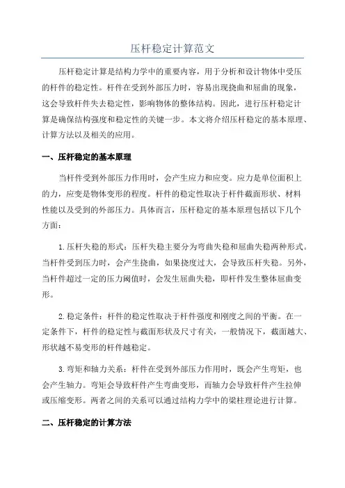 压杆稳定计算范文