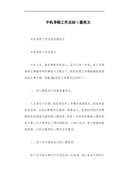 手机导购工作总结5篇范文
