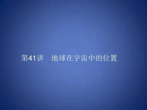 中考科学总复习 第41讲 地球在宇宙中的位置(精讲)课件