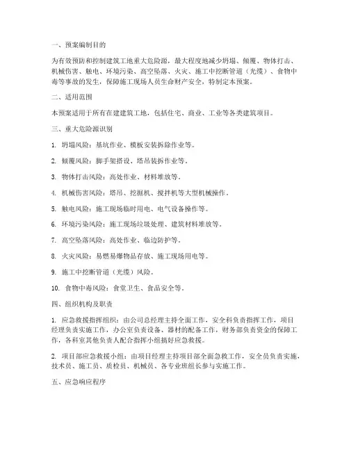 建筑工地重大危险专项预案
