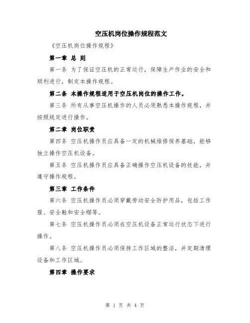 空压机岗位操作规程范文