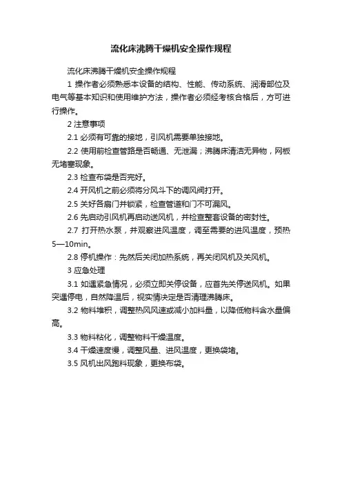 流化床沸腾干燥机安全操作规程