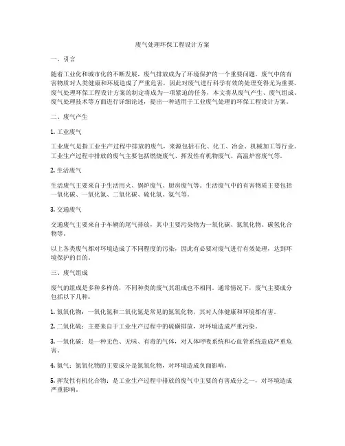 废气处理环保工程设计方案