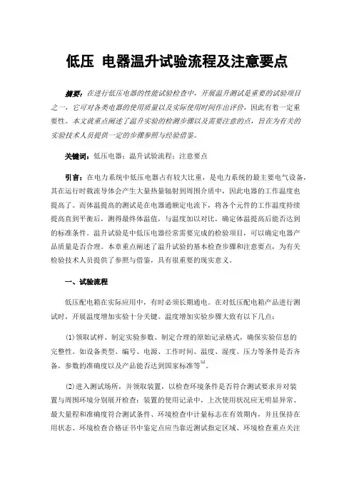 低压电器温升试验流程及注意要点
