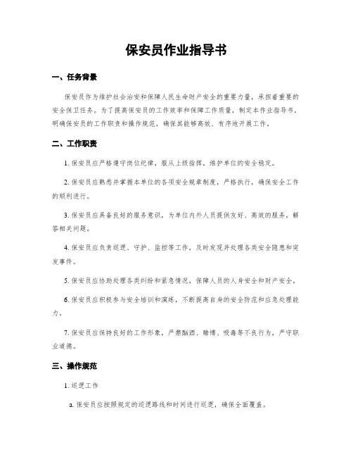 保安员作业指导书