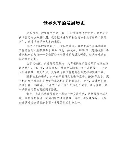 世界火车的发展历史