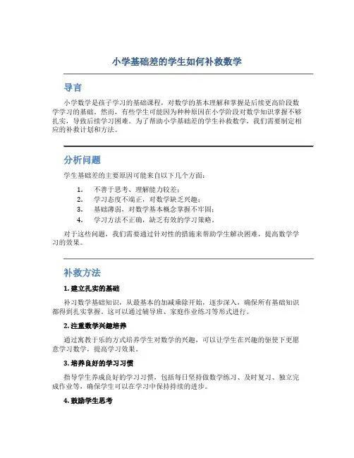 小学基础差的学生如何补救数学