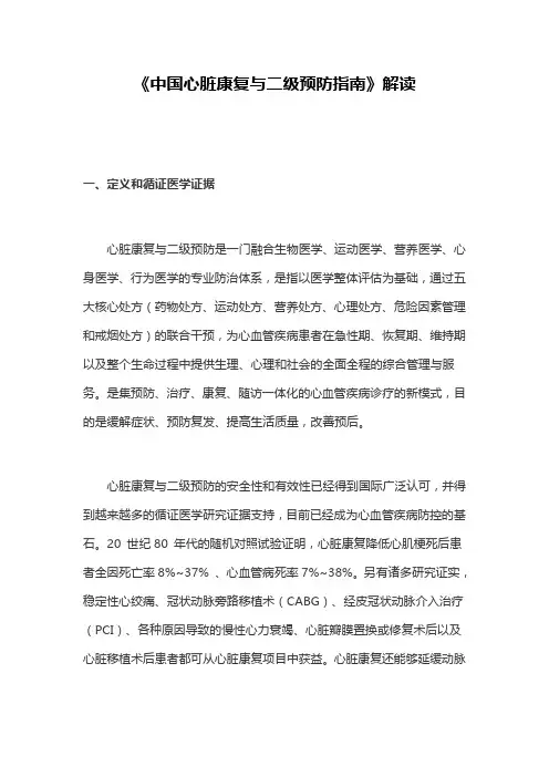 《中国心脏康复与二级预防指南》解读
