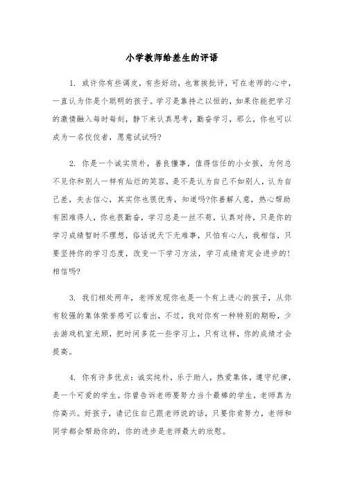 小学教师给差生的评语(四篇)