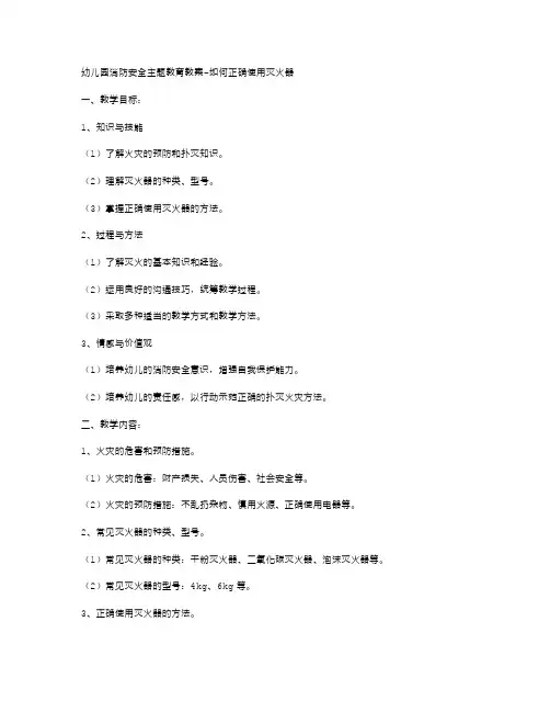 幼儿园消防安全主题教育教案如何正确使用灭火器