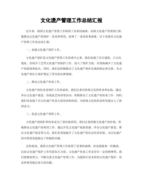 文化遗产管理工作总结汇报