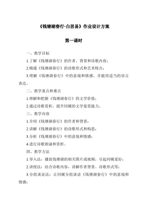《钱塘湖春行-白居易作业设计方案-2023-2024学年初中语文统编版》