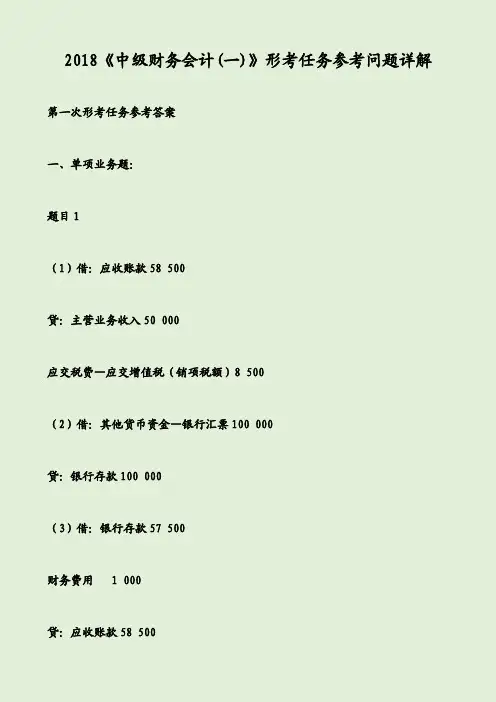 2018《中级财务会计(一)》形考任务参考问题详解