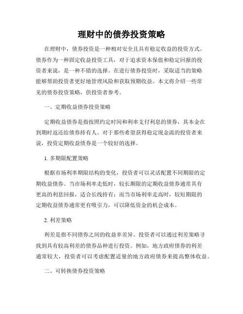 理财中的债券投资策略