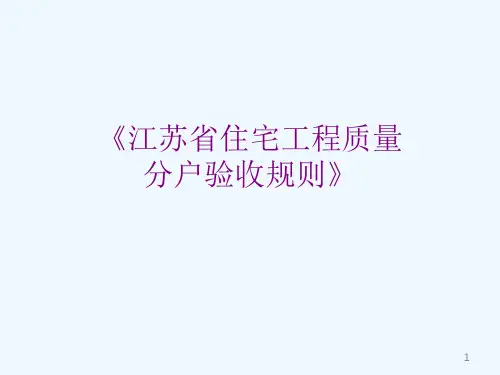 江苏省住宅工程质量分户验收规则(PPT完整版)